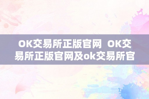 OK交易所正版官网  OK交易所正版官网及ok交易所官网下载