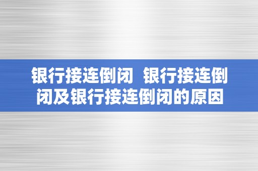 银行接连倒闭  银行接连倒闭及银行接连倒闭的原因