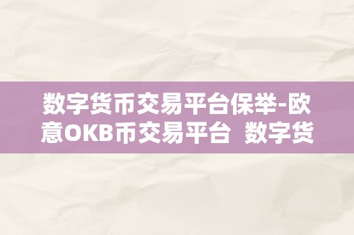 数字货币交易平台保举-欧意OKB币交易平台  数字货币交易平台保举-欧意OKB币交易平台