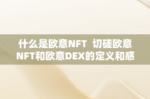 什么是欧意NFT  切磋欧意NFT和欧意DEX的定义和感化