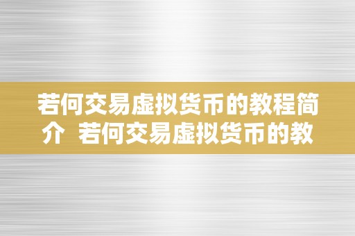 若何交易虚拟货币的教程简介  若何交易虚拟货币的教程简介