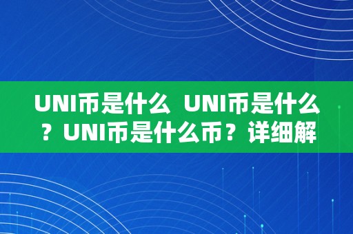 UNI币是什么  UNI币是什么？UNI币是什么币？详细解读UNI币的定义、用处和开展前景