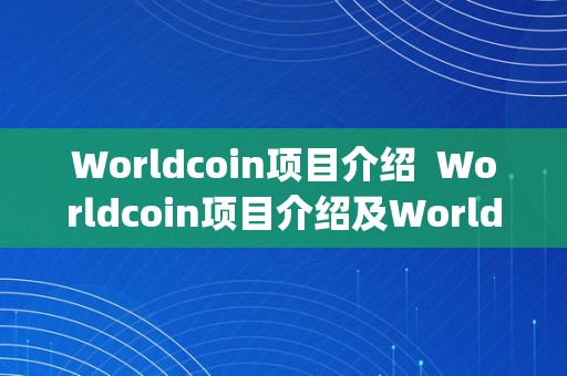 Worldcoin项目介绍  Worldcoin项目介绍及World Pay区块链