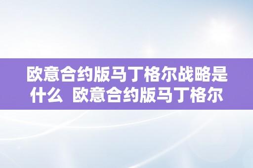 欧意合约版马丁格尔战略是什么  欧意合约版马丁格尔战略解析