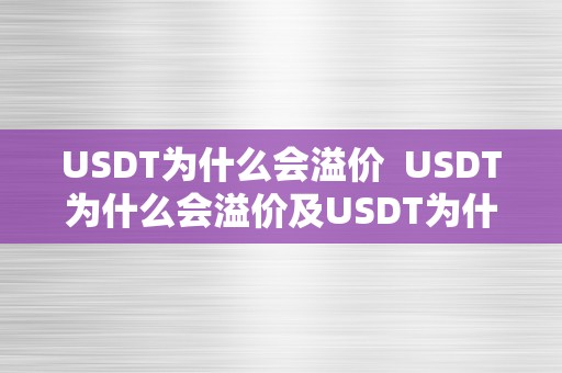 USDT为什么会溢价  USDT为什么会溢价及USDT为什么会跌