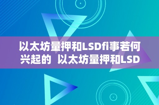 以太坊量押和LSDfi事若何兴起的  以太坊量押和LSDfi事若何兴起的