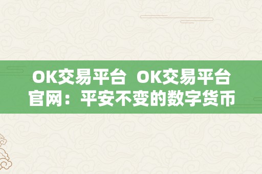 OK交易平台  OK交易平台官网：平安不变的数字货币交易平台