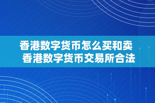 香港数字货币怎么买和卖  香港数字货币交易所合法吗？香港数字货币若何购置和出卖？