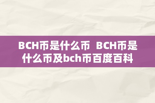 BCH币是什么币  BCH币是什么币及bch币百度百科