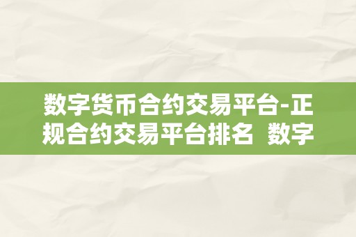 数字货币合约交易平台-正规合约交易平台排名  数字货币合约交易平台-正规合约交易平台排名