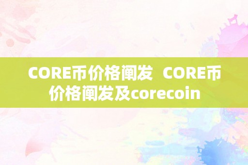 CORE币价格阐发  CORE币价格阐发及corecoin