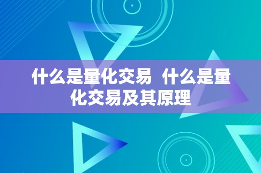 什么是量化交易  什么是量化交易及其原理