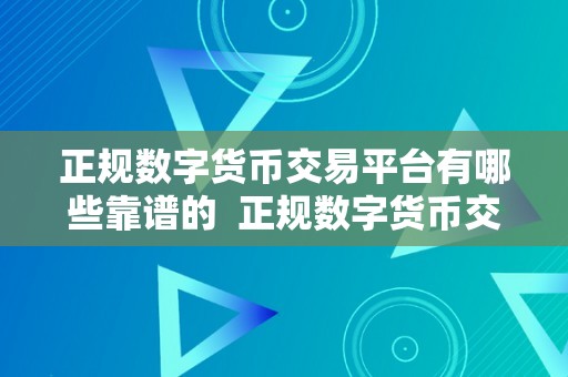 正规数字货币交易平台有哪些靠谱的  正规数字货币交易平台有哪些靠谱的？若何选择最合适的交易平台？