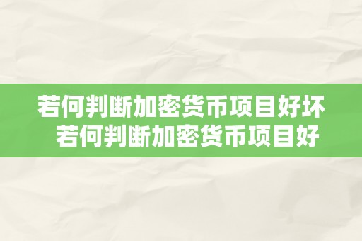 若何判断加密货币项目好坏  若何判断加密货币项目好坏及加密货币用什么软件查看