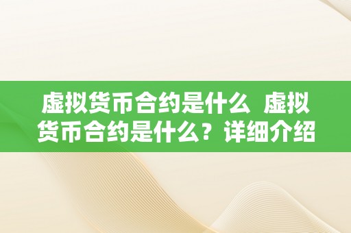 虚拟货币合约是什么  虚拟货币合约是什么？详细介绍虚拟货币合约的定义、特点和应用