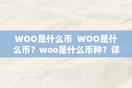 WOO是什么币  WOO是什么币？woo是什么币种？详细介绍WOO币的相关信息