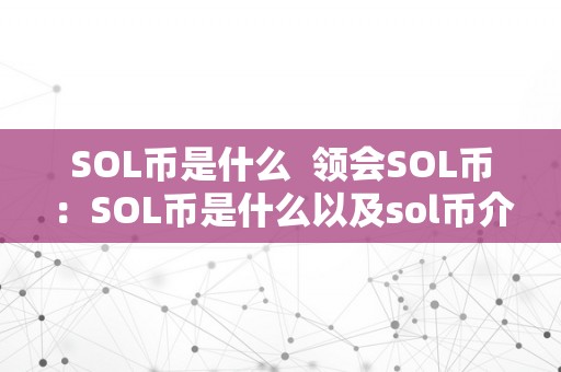 SOL币是什么  领会SOL币：SOL币是什么以及sol币介绍