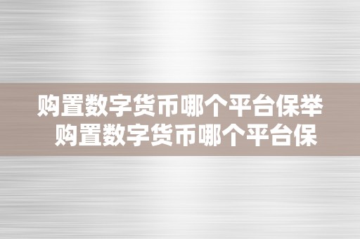 购置数字货币哪个平台保举  购置数字货币哪个平台保举