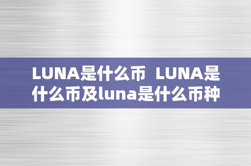 LUNA是什么币  LUNA是什么币及luna是什么币种