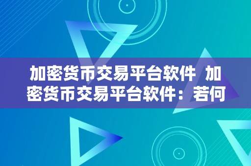 加密货币交易平台软件  加密货币交易平台软件：若何选择最合适您的交易平台