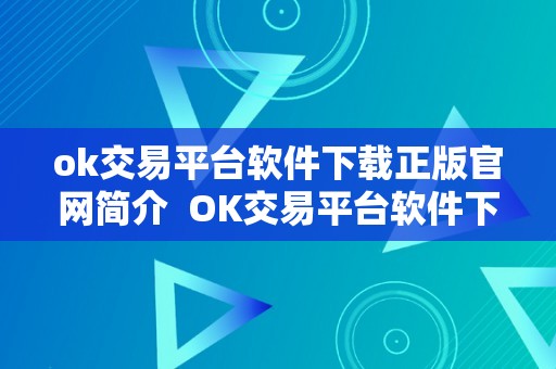 ok交易平台软件下载正版官网简介  OK交易平台软件下载正版官网简介