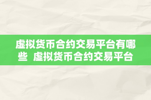 虚拟货币合约交易平台有哪些  虚拟货币合约交易平台有哪些？一路来领会一下吧！