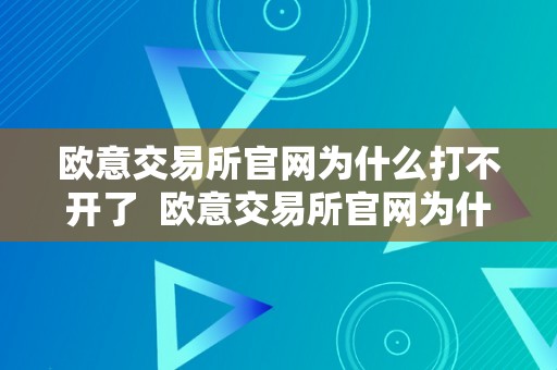 欧意交易所官网为什么打不开了  欧意交易所官网为什么打不开了呢