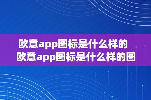 欧意app图标是什么样的  欧意app图标是什么样的图片