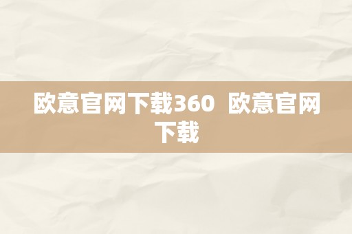 欧意官网下载360  欧意官网下载