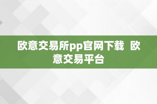 欧意交易所pp官网下载  欧意交易平台