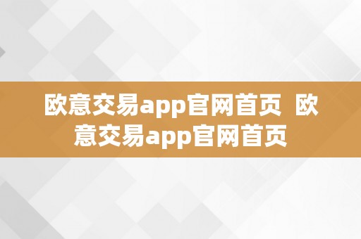 欧意交易app官网首页  欧意交易app官网首页