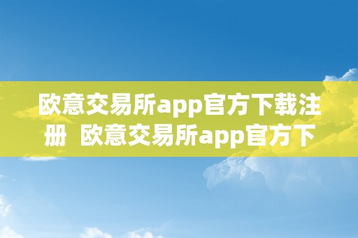 欧意交易所app官方下载注册  欧意交易所app官方下载注册