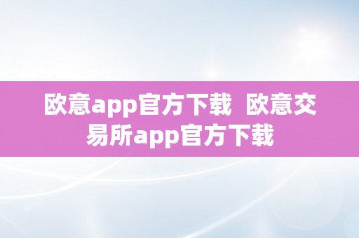 欧意app官方下载  欧意交易所app官方下载