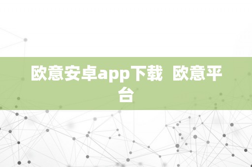 欧意安卓app下载  欧意平台