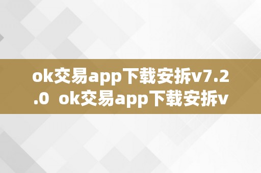 ok交易app下载安拆v7.2.0  ok交易app下载安拆v7.2.0及ok交易平台app下载