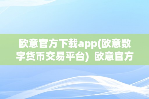 欧意官方下载app(欧意数字货币交易平台)  欧意官方下载app：翻开数字货币交易新世界