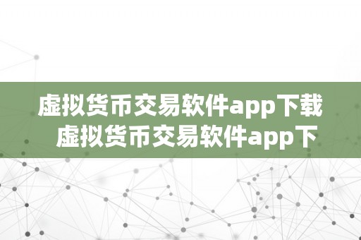 虚拟货币交易软件app下载  虚拟货币交易软件app下载：若何选择最合适本身的交易平台？