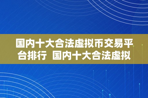 国内十大合法虚拟币交易平台排行  国内十大合法虚拟币交易平台排行