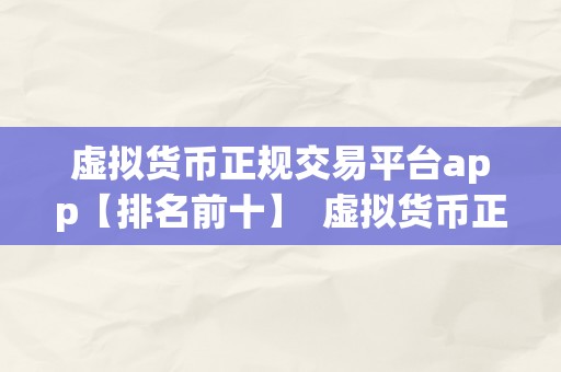 虚拟货币正规交易平台app【排名前十】  虚拟货币正规交易平台App排名前十