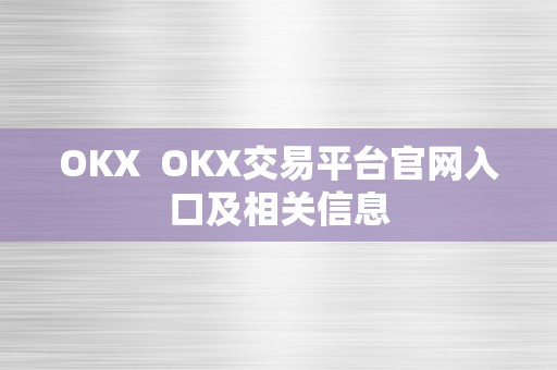 OKX  OKX交易平台官网入口及相关信息