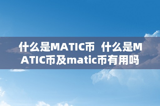 什么是MATIC币  什么是MATIC币及matic币有用吗