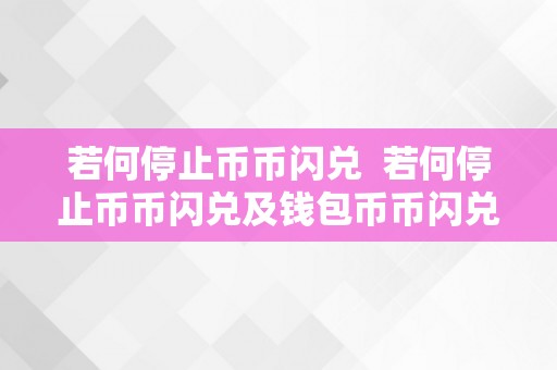 若何停止币币闪兑  若何停止币币闪兑及钱包币币闪兑