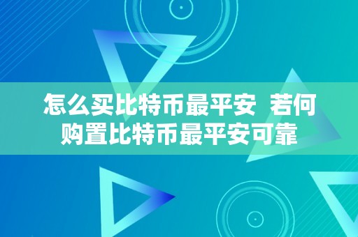 怎么买比特币最平安  若何购置比特币最平安可靠