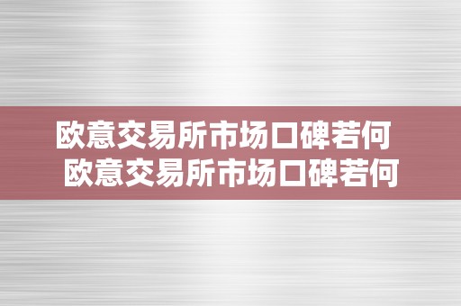 欧意交易所市场口碑若何  欧意交易所市场口碑若何