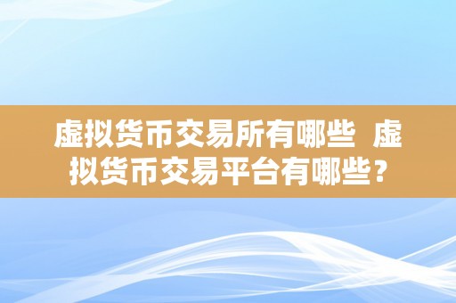 虚拟货币交易所有哪些  虚拟货币交易平台有哪些？