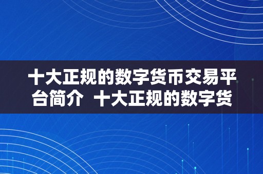 十大正规的数字货币交易平台简介  十大正规的数字货币交易平台简介