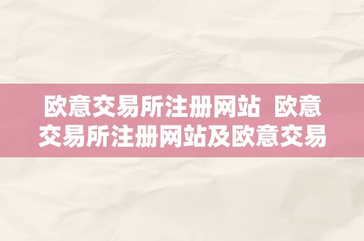 欧意交易所注册网站  欧意交易所注册网站及欧意交易所注册网站官网