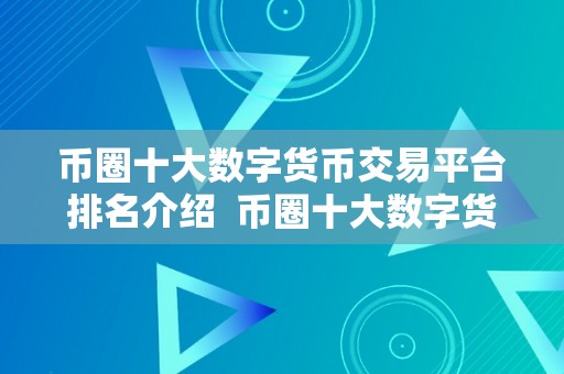 币圈十大数字货币交易平台排名介绍  币圈十大数字货币交易平台排名介绍