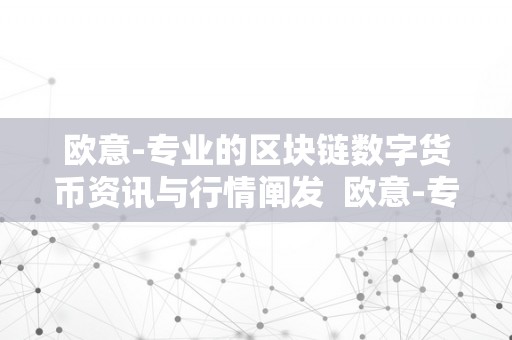 欧意-专业的区块链数字货币资讯与行情阐发  欧意-专业的区块链数字货币资讯与行情阐发