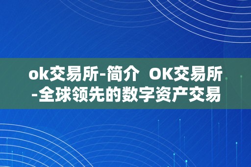 ok交易所-简介  OK交易所-全球领先的数字资产交易平台